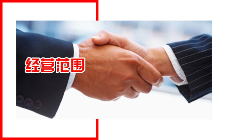 業(yè)務范圍